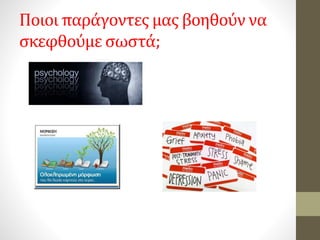 Ποιοι παράγοντες μας βοηθούν να
σκεφθούμε σωστά;
 