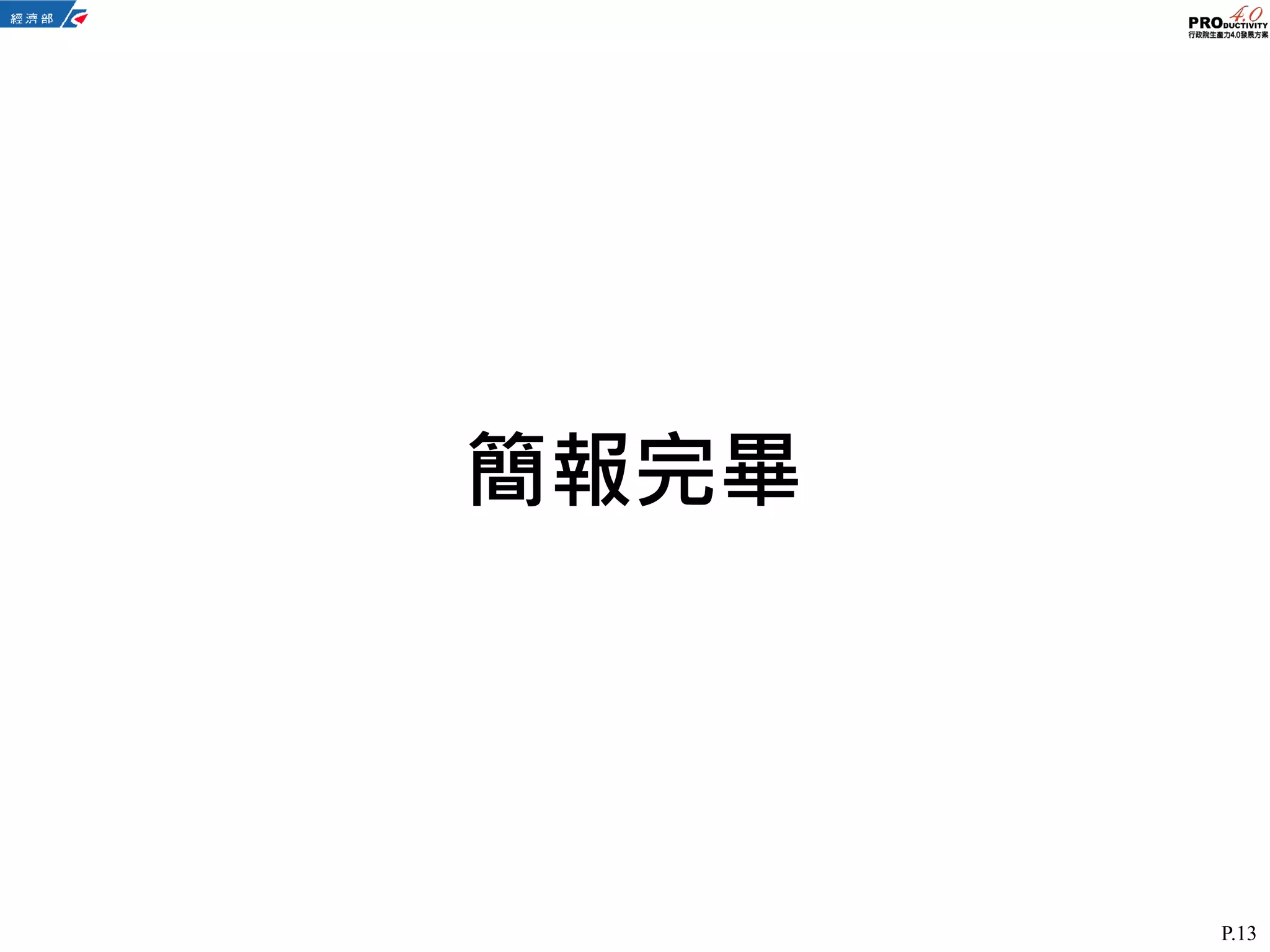 P.13
簡報完畢
 