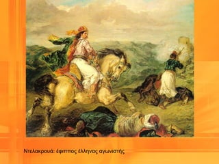 Ντελακρουά: έφιππος έλληνας αγωνιστής
 