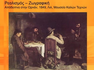 Ρεαλισμός – Ζωγραφική
Απόδειπνο στην Ορνάν, 1849, Λιλ, Μουσείο Καλών Τεχνών
 