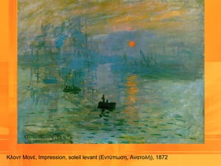 Κλοντ Μονέ, Impression, soleil levant (Εντύπωση, Ανατολή), 1872
 