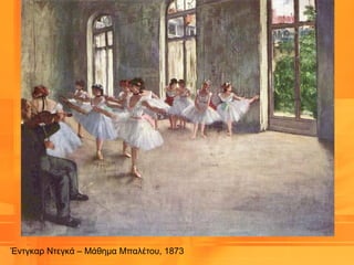 Έντγκαρ Ντεγκά – Μάθημα Μπαλέτου, 1873
 