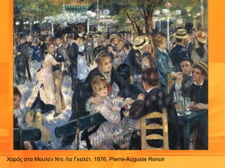 Χορός στο Μουλέν Ντε Λα Γκαλέτ, 1876, Pierre-Auguste Renoir
 