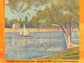 The Seine and la Grande Jatte - Springtime 1888, Ζορζ Σερά (Πουαντιγισμός)
 