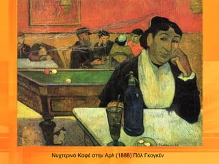 Νυχτερινό Καφέ στην Αρλ (1888) Πόλ Γκογκέν
 