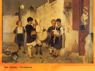 Νικ. Λύτρας – Τα κάλαντα
 