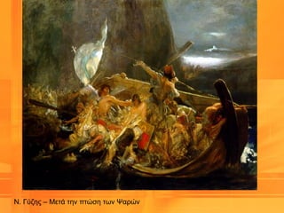 Ν. Γύζης – Μετά την πτώση των Ψαρών
 