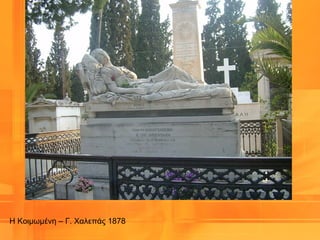 Η Κοιμωμένη – Γ. Χαλεπάς 1878
 