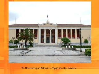 Το Πανεπιστήμιο Αθηνών – Έργο του Χρ. Χάνσεν
 