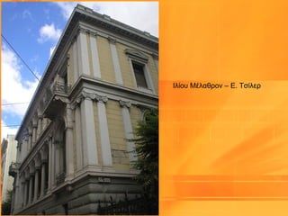 Ιλίου Μέλαθρον – Ε. Τσίλερ
 