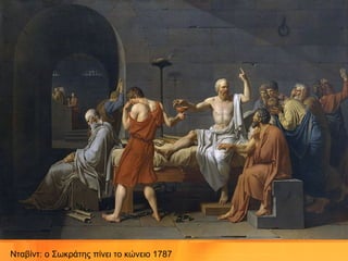 Νταβίντ: ο Σωκράτης πίνει το κώνειο 1787
 