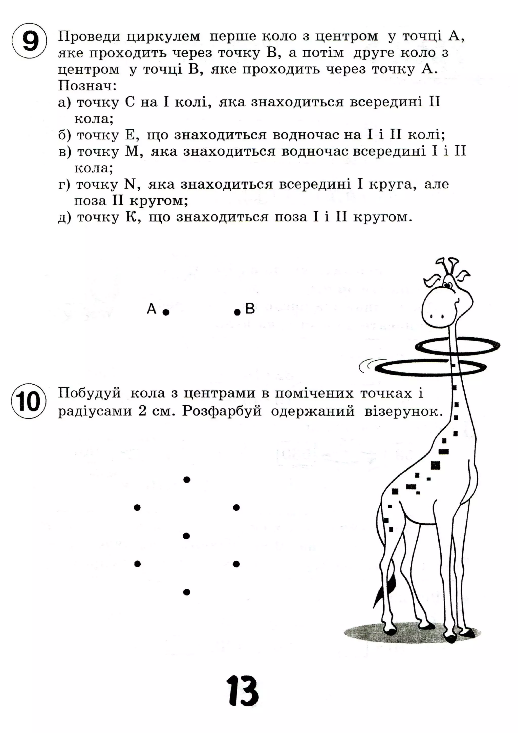 Проведи циркулем перше коло з центром у точці А,
яке проходить через точку В, а потім друге КОЛО 3
центром у точці В, яке проходить через точку А.
Познач:
а) точку С на І колі, яка знаходиться всередині II
кола;
б) точку Е, що знаходиться водночас на І і II колі;
в) точку М, яка знаходиться водночас всередині І і II
кола;
г) точку N, яка знаходиться всередині І круга, але
поза II кругом;
д) точку К, що знаходиться поза І і II кругом.
• В
Побудуй кола з центрами в помічених точках і
радіусами 2 см. Розфарбуй одержаний візерунок.
і з
 