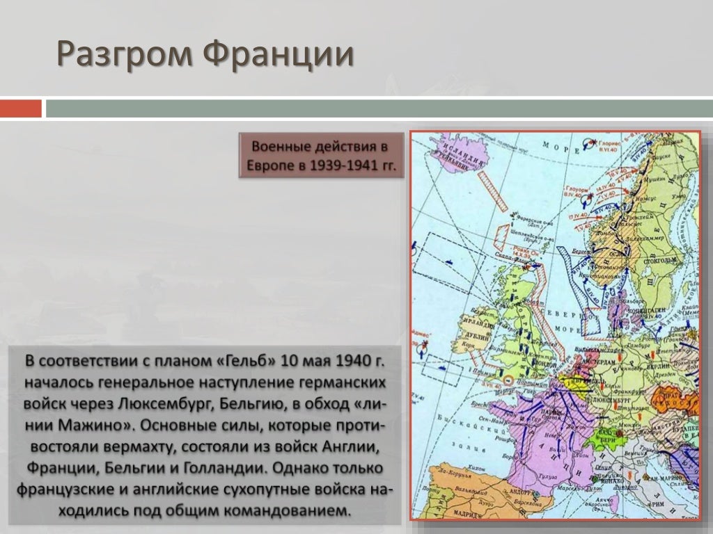 Как назывался немецкий план по разгрому франции. Разгром Франции. Поражение Франции.