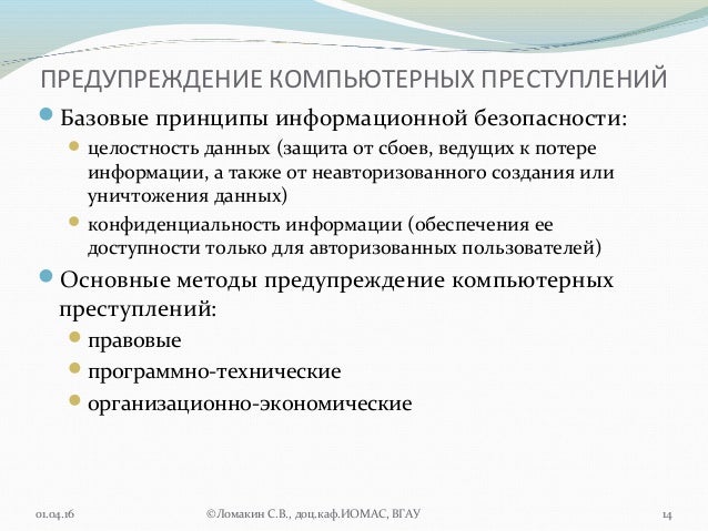 Меры предупреждения компьютерных преступлений. Преступления в информационной сфере. Памятка по мошенничеству. Способы предупреждения компьютерных преступлений. Компьютерные правонарушения.
