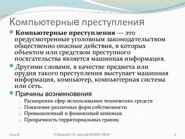 Способы совершения компьютерных преступлений. Цель реферата компьютерная преступность. объясните причины компьютерных преступлений.