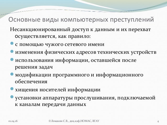 Способы совершения компьютерных преступлений. Основные виды компьютерных преступлений. цель реферата компьютерная преступность. 1.2. способы совершения компьютерных преступлений. объясните причины компьютерных преступлений.