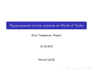 Предсказание Оттока Игроков Из World Of Tanks | PPT