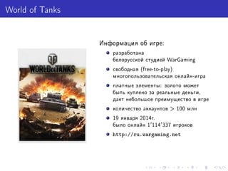 Предсказание Оттока Игроков Из World Of Tanks | PPT