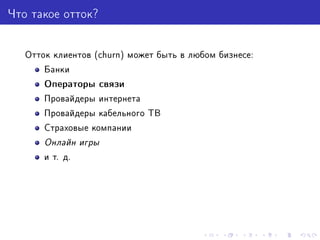Предсказание Оттока Игроков Из World Of Tanks | PPT