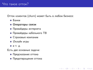 Предсказание Оттока Игроков Из World Of Tanks | PPT