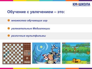 Обучение с увлечением – это:
множество обучающих игр
увлекательные Медиалекции
различные мультфильмы
 