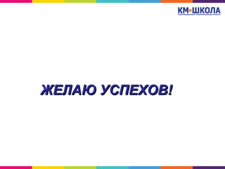 ЖЕЛАЮ УСПЕХОВ!ЖЕЛАЮ УСПЕХОВ!
 