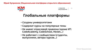 Юрий Куприянов (Национальная платформа открытого образования)
Юлия Крушинская
 