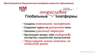 Юрий Куприянов (Национальная платформа открытого образования)
Юлия Крушинская
 