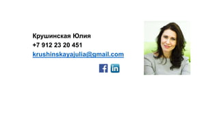 Крушинская Юлия
+7 912 23 20 451
krushinskayajulia@gmail.com
 