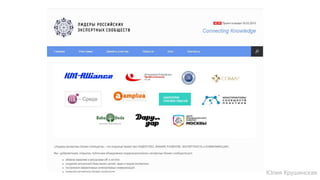 Юлия Крушинская
 