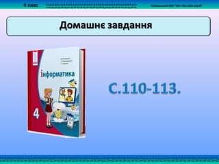 4 клас4 клас Сокальський НВК “ЗШ І-ІІІст.№2-ліцей”Сокальський НВК “ЗШ І-ІІІст.№2-ліцей”
 