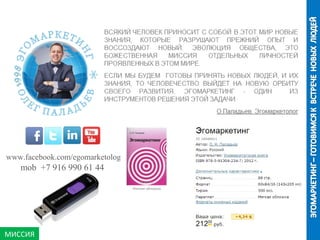 МИССИЯ
www.facebook.com/egomarketolog
mob +7 916 990 61 44
 