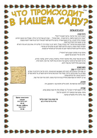 ‫יקר‬ ‫הורים‬!‫שלום‬ ‫ים‬
‫שבוע‬ ‫פרשת‬:
‫למדנו‬ ‫השבוע‬.‫פרשות‬ ‫שתי‬."‫"ויקהל‬‫ראשונה‬ ‫פרשה‬
‫תעשה‬ ‫ימים‬ ‫"ששת‬‫שבתון‬ ‫השביעי...שבת‬ ‫ביום‬ ,‫מלאכה‬"–,‫הקדוש‬ ‫המשכן‬ ‫את‬ ‫שאפילו‬ ,‫גדולה‬ ‫כך‬ ‫כל‬ ‫מצווה‬ ‫היא‬ ‫שבת‬
‫לבנותו‬ ‫גדולה‬ ‫שמצווה‬-.‫אסורה‬ ‫בשבת‬ ‫בנייתו‬‫לכם‬ ‫לספר‬ ‫מילדיכם‬ ‫ביקשו‬‫בשבת‬ ‫לעשות‬ ‫אסור‬ ‫עוד‬ ‫דברים‬ ‫אילו‬.
.‫שבת‬ ‫על‬ ‫סיפורים‬ ‫שני‬ ‫שמענו‬ ‫כן‬ ‫כמו‬
‫הסיפור‬ ‫את‬ ‫שמענו‬ ‫השבוע‬"‫שבת‬ ‫שומרת‬ ‫"פרה‬-‫לא‬ ‫והיא‬ ‫פרה‬ ‫היא‬ ‫מהן‬ ‫אחת‬ .‫חיות‬ ‫שלוש‬ ‫לו‬ ‫והיו‬ ‫בחווה‬ ‫גר‬ ‫זקן‬ ‫חוואי‬
.‫בשבת‬ ‫לעבוד‬ ‫הסכימה‬‫מסיפור‬ ‫זוכרים‬ ‫שהם‬ ‫מה‬ ‫לכם‬ ‫לסםר‬ ‫מילדיכם‬ ‫ביקשו‬.
‫ביקשו‬‫לספ‬ ‫החמודים‬ ‫מילדיכם‬.‫ששמעו‬ ‫מהסיפורים‬ ‫זוכרים‬ ‫שהם‬ ‫מה‬ ‫לכם‬ ‫ר‬
‫פרשה‬‫היא‬ ‫השבוע‬ ‫שלמדנו‬ ‫שנייה‬"‫פיקודי‬."
.‫המשכן‬ ‫של‬ ‫השונים‬ ‫כליו‬ ‫על‬ ‫חזרנו‬
‫התורה‬ ‫מחומשי‬ ‫אחד‬ ,‫שמות‬ ‫ספר‬ ‫את‬ ‫סיימנו‬-.‫דברים‬ ,‫במדבר‬ ,‫ויקרא‬ ,‫שמות‬ ,‫בראשית‬
.‫תורה‬ ‫הרבה‬ ,‫ועוד‬ ‫עוד‬ ‫ללמוד‬ ‫כוח‬ ‫לנו‬ ‫שיתן‬ '‫מה‬ ‫ביקשנו‬ !‫למדנו‬ ‫דברים‬ ‫הרבה‬ ‫כך‬ ‫כל‬
.‫ויקרא‬ ‫ספר‬ ‫את‬ ‫ללמוד‬ ‫נתחיל‬ ‫הבא‬ ‫שבוע‬
‫השבוע‬ ‫נושא‬:
‫הנושא‬‫השבוע‬‫הוא‬‫פסח‬.
‫חג‬‫עבדים‬ ‫היו‬ ‫היהודים‬ ‫איך‬ ‫על‬ ‫חזרנו‬ .‫אותו‬ ‫חוגגים‬ ‫אנו‬ ‫בעצם‬ ‫למה‬ ‫למדנו‬ ‫ולכן‬ ‫ומתקרב‬ ‫הולך‬ ‫פסח‬
,‫בתיבה‬ ‫משה‬ ‫על‬ ,‫במצרים‬‫על‬01‫יציאת‬ ‫על‬ ,‫והמצרים‬ ‫הרשע‬ ‫פרעה‬ ‫את‬ ‫העניש‬ '‫שה‬ ‫המכות‬‫מצרים‬
‫ורקיעת‬.‫במדבר‬ ‫הניסים‬ ‫ועל‬ ,‫סוף‬ ‫ים‬
‫כן‬ ‫כמו‬.‫מצה‬ ‫ומהי‬ ‫חמץ‬ ‫מהו‬ ‫למדנו‬ .‫מחמץ‬ ‫הבית‬ ‫בנקיונות‬ ‫מתחילה‬ ‫אמא‬ ‫הפסח‬ ‫חג‬ ‫לקראת‬
‫אותיות‬:
‫האות‬ ‫את‬ ‫למדנו‬ ‫השבוע‬‫ה‬‫כמו‬ ‫חדשות‬ ‫מילים‬ ‫למדנו‬ .'-.‫והר‬ ,‫היפופוטם‬
‫עבודות‬:
‫אריה‬-‫חד‬ ‫מזלג‬ ‫שטבלנו‬ ‫כך‬ ‫ע"י‬ ‫רעמה‬ ‫לאריה‬ ‫הוספנו‬-‫בגו‬ ‫פעמי‬‫א‬‫צהוב‬ ‫ש‬.
‫ארבה‬-‫אותו‬ ‫צבענו‬‫בגו‬‫א‬‫ש‬.‫מקל‬ ‫על‬ ‫והדבקנו‬ ‫ירוק‬
‫מצה‬-.‫צהובה‬ ‫פלסטלינה‬ ‫עליה‬ ‫מרחנו‬
‫טוב‬ ‫שבוע‬ ‫סוף‬!‫שלום‬ ‫ושבת‬ !
‫ומורה‬ ‫מרינה‬ ‫מורה‬‫ג'נט‬
Время зажигания
свечей
‫נרות‬ ‫הדלקת‬ ‫זמן‬
18:32
Исход субботы
‫שבת‬ ‫יציאת‬
19:48
‫בס"ד‬
 
