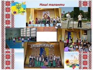 Наші таланти
 
