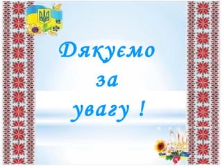 Дякуємо
за
увагу !
 