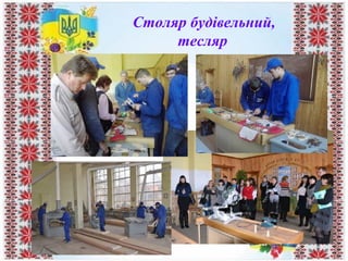 Столяр будівельний,
тесляр
 