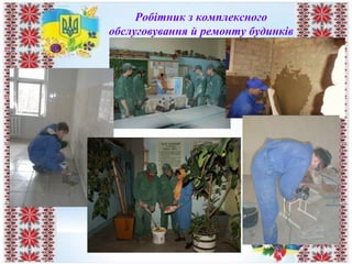 Робітник з комплексного
обслуговування й ремонту будинків
 