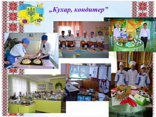 „Кухар, кондитер”
 