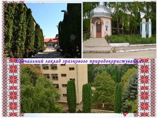 Навчальний заклад зразкового природокористування
 