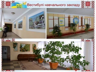 Вестибулі навчального закладу
 