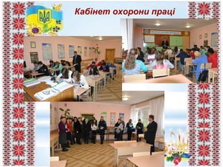 Кабінет охорони праці
 