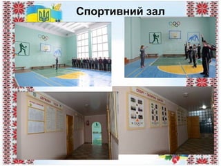 Спортивний зал
 