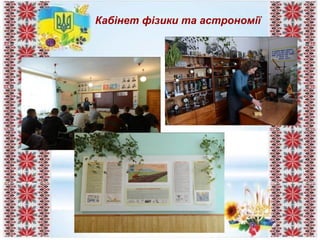 Кабінет фізики та астрономії
 