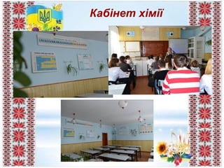 Кабінет хімії
 