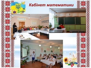 Кабінет математики
 