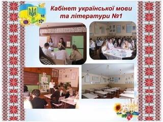 Кабінет української мови
та літератури №1
 