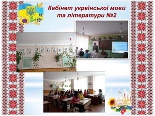 Кабінет української мови
та літератури №2
 