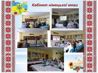 Кабінет німецької мови
 