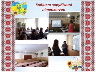 Кабінет зарубіжної
літератури
 