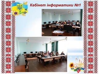Кабінет інформатики №1
 